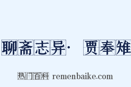 聊斋志异·贾奉雉是什么意思的图片